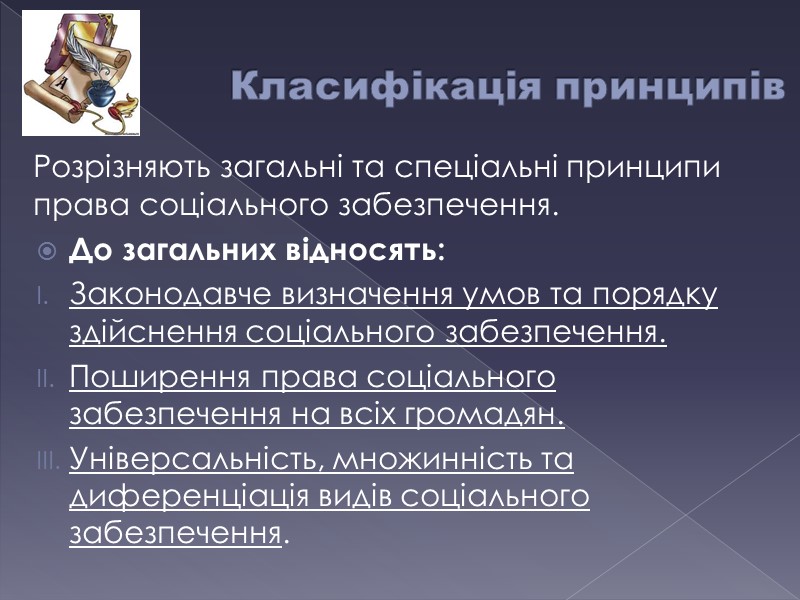 Класифікація принципів Розрізняють загальні та спеціальні принципи права соціального забезпечення. До загальних відносять: Законодавче